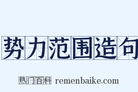 势力范围造句是什么意思的图片